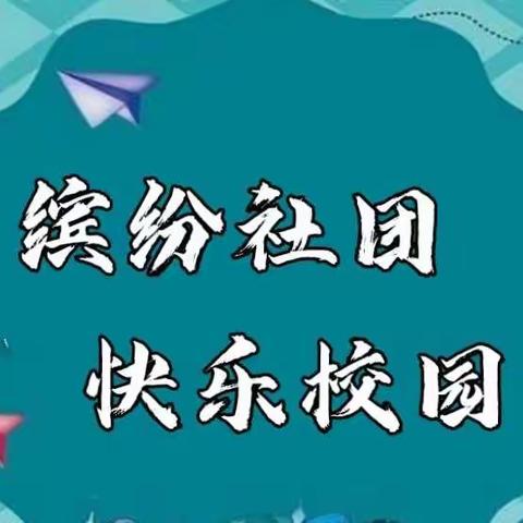 💕迎元旦“缤纷社团🌳 快乐校园”社团成果展示—清苑区何桥乡史家桥小学