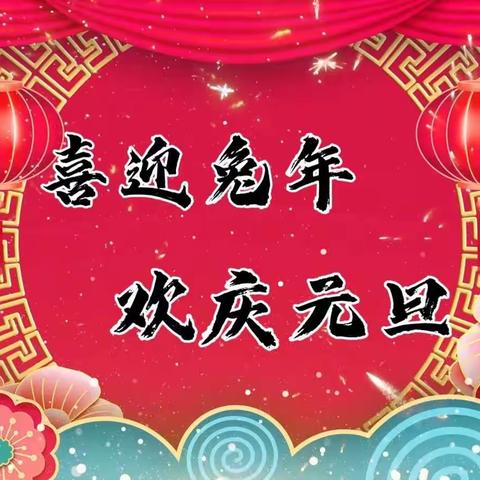 “喜迎兔年🐰欢庆元旦🏮”——史家桥小学四年级一班