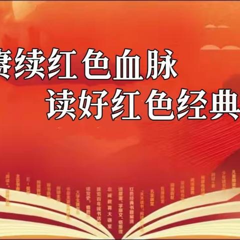 清苑区何桥镇史家桥小学—“赓续红色血脉 ， 读好红色经典”第三届读书节