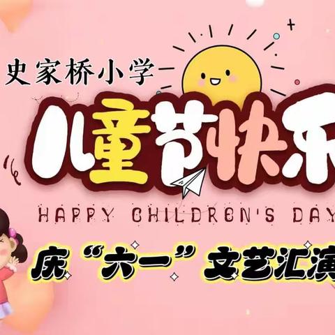 清苑区何桥镇史家桥小学——💕“庆六一文艺汇演”🎊🎊