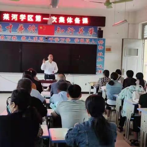 聚集体智慧  备精彩课堂——记莱河学区2021-2022年第一学期第一次集体备课