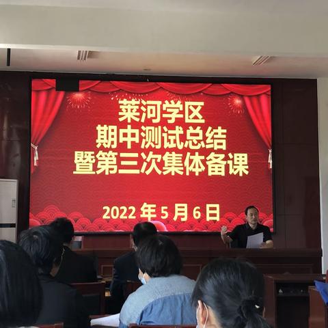 质量分析促提升  研学课标共成长——记莱河学区2021-2022年第二学期第三次集体备课