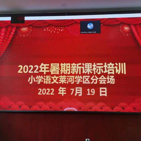 解读新课程标准 追寻语文本色——记2022年暑期小学语文新课标培训