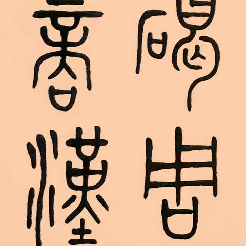 四海书院2022年秋季篆书班期末作品