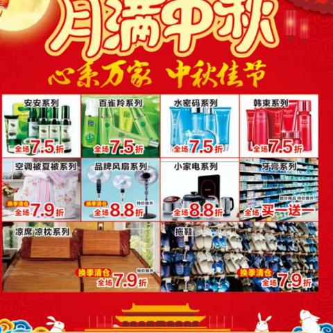 中秋佳节，心系万家，百顺超市大放价