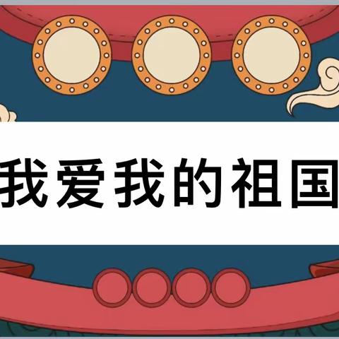 衡中广厦上城幼儿园晓月班“童心传情，歌颂祖国”主题活动