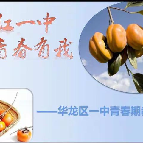 柿红一中 青春有我——华龙区一中青春期教育柿子节