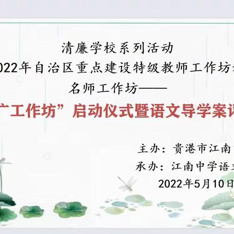 “清廉学校”系列活动|2022年自治区重点建设特级教师工作坊和名师工作坊——“岑立广工作坊”启动仪式