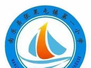 众志成城抗疫情，精益求精上网课——张果屯镇第一小学