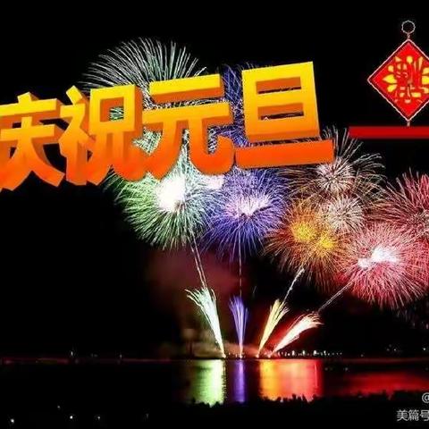 豫灵二中2021年元旦放假通知安全提醒