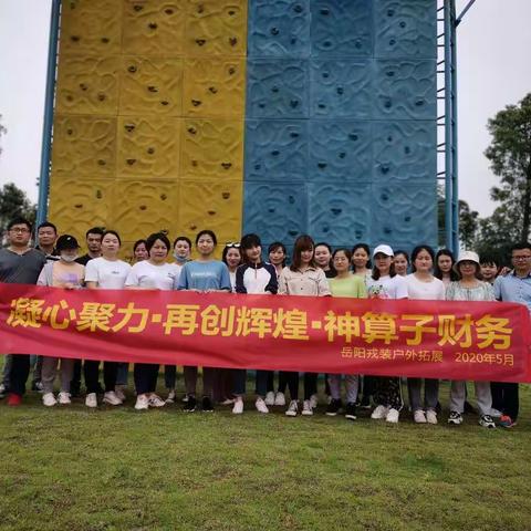 岳阳神算子财务5月团建
