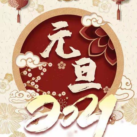 红旗教育集团幼儿园《庆元旦迎新年》