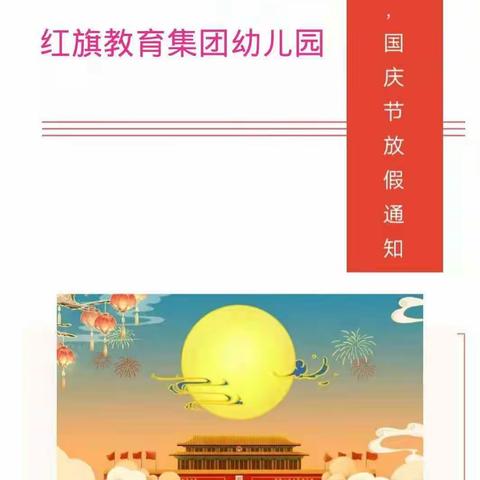红旗教育集团国庆节放假通知及温馨提示