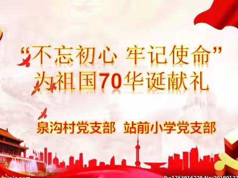 站前小学“不忘初心、牢记使命 为祖国七十华诞献礼”主题活动