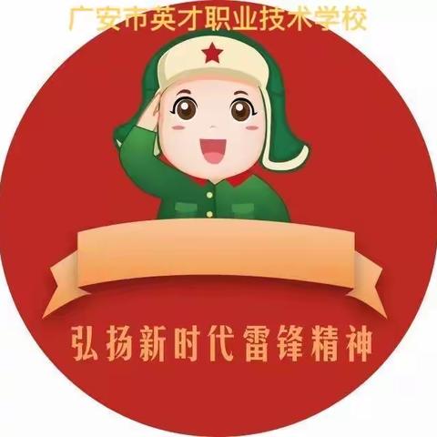 广安市英才职业技术学校热烈开展学习雷锋精神志愿者服务活动