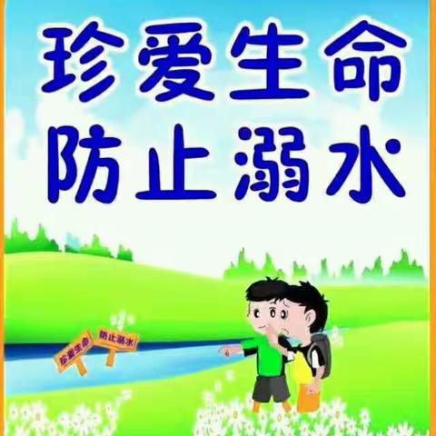 珍爱生命  防止溺水