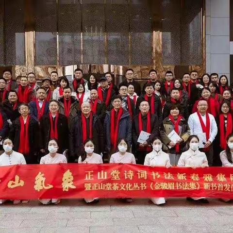 正山气象—正山堂诗词书法新春雅集在南京九华美术馆成功举办！