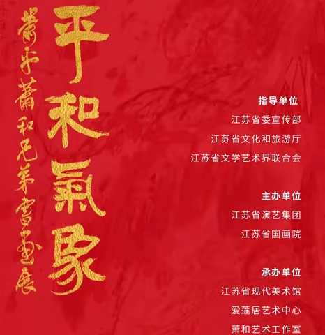 “平和气象——萧平萧和兄弟书画展”开展
