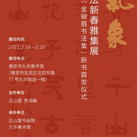 正山气象——正山堂诗词书法新春雅集展暨正山堂茶文化丛书『金骏眉书法集』新书首发仪式