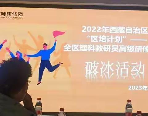 2022年西藏自治区“区培计划”——全区理科教研员高级研修项目开班啦