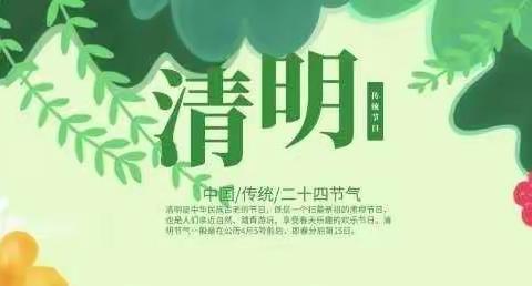 缅怀革命先烈，致敬逆行英雄——新泰市汶城实验小学开展我们的节日清明节主题教育活动