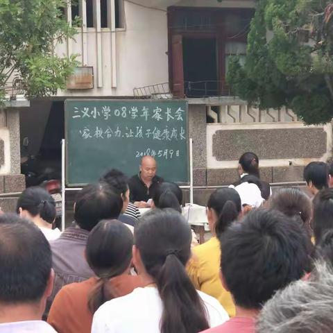 家校合力，让孩子健康成长 ——通海县三义小学2018学年家长会