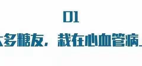 糖尿病只知道控糖就错了，主要死亡原因其实是这个！越早知道越好