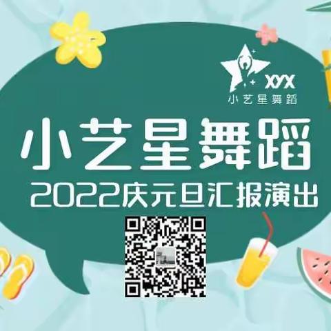 小艺星舞蹈2022年元旦汇报演出