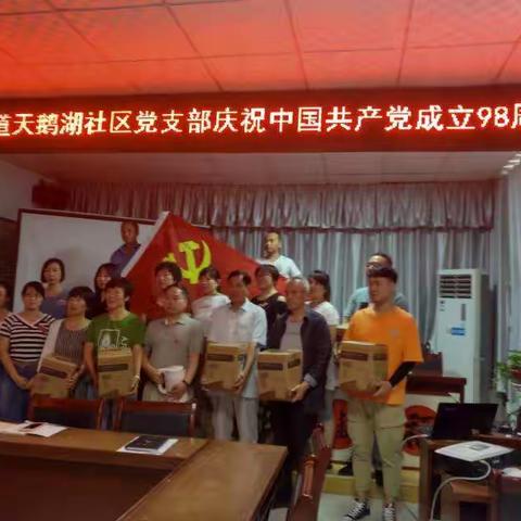 蓝关街道天鹅湖社区党支部庆祝中国共产党成立98周年    