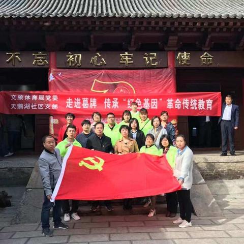 蓝关街道天鹅湖社区党支部赴葛牌镇苏维埃政府纪念馆开展“不忘初心  牢记使命”主题教育