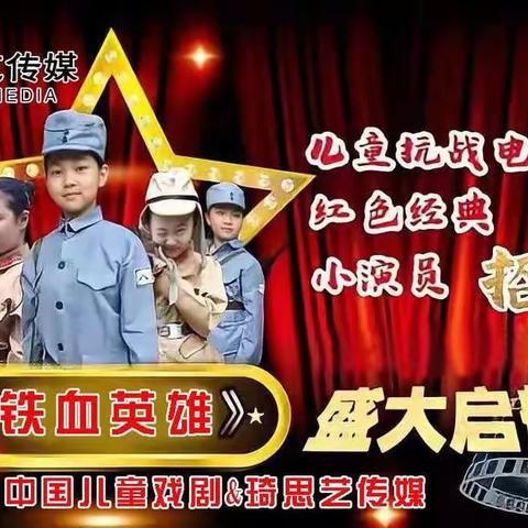 《铁血英雄》电影招募小演员
