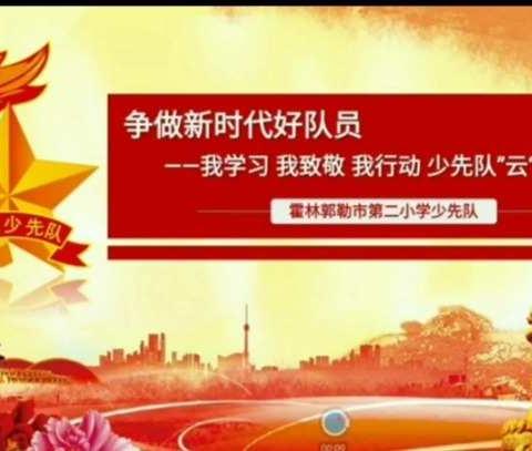 《争做新时代好队员——我学习、我致敬、我行动》2018级2班