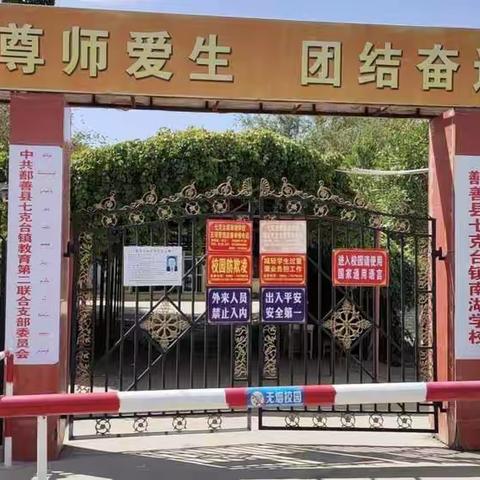 鄯善县七克台镇南湖学校2022年小学一年级招生简章