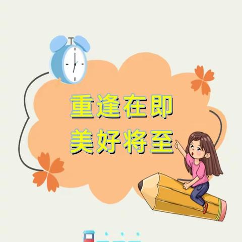 常成幼儿园2021年秋季开学告知书