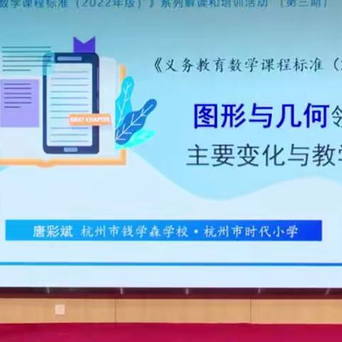 学习新课标，树立新理念，明确新方向———东张门小学学习数学新课标培训活动