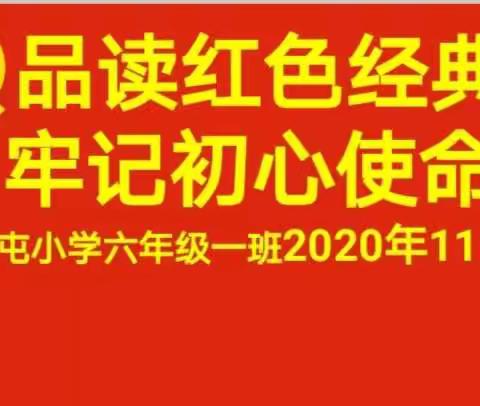 胡集镇王屯小学“品读红色经典   牢记初心使命”活动实施方案