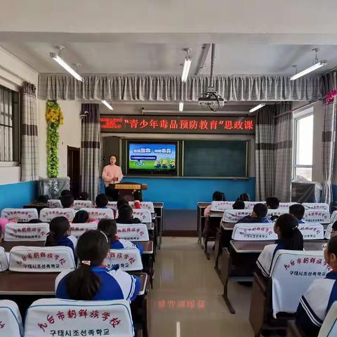 “珍爱生命  拒绝毒品”九台区朝鲜族学校“青少年毒品预防教育”思政课