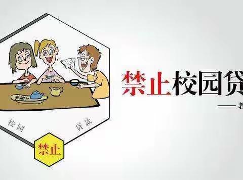 禁止校园贷款  ——长春市九台区朝鲜族学校