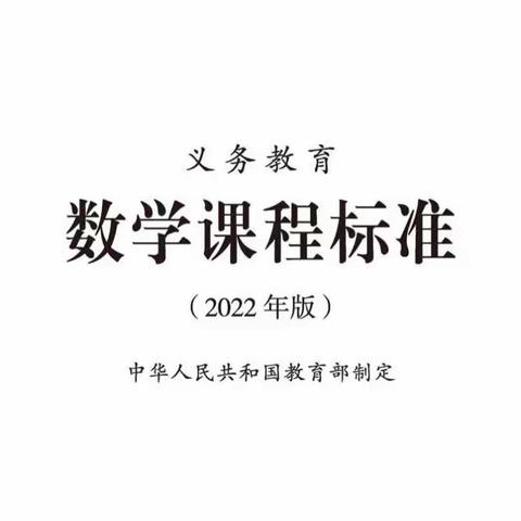 2022版义务教育数学课程标准朗读第二十集