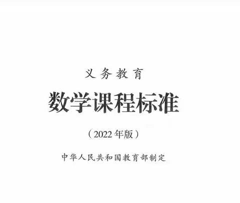 2022版义务教育数学课程标准朗读第一集