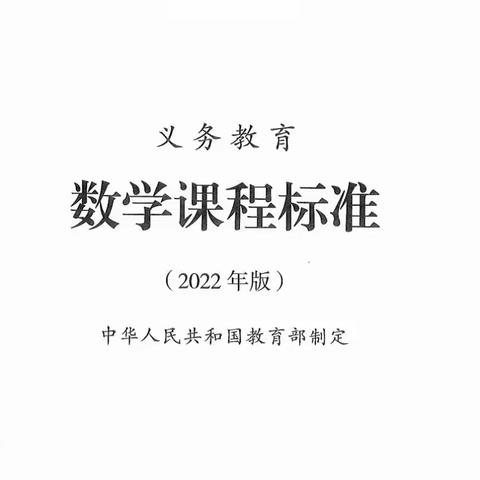 2022版义务教育数学课程标准朗读第三集