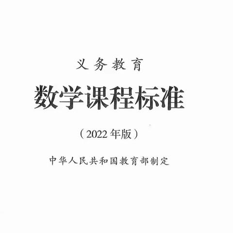 2022版义务教育数学课程标准朗读第四集