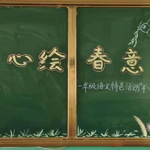 童心绘春意——只乐镇中心小学教育集团一年级语文特色活动“不一样的春天”