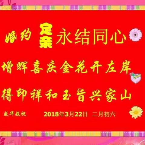 一对婚约定亲祝贺见证题句