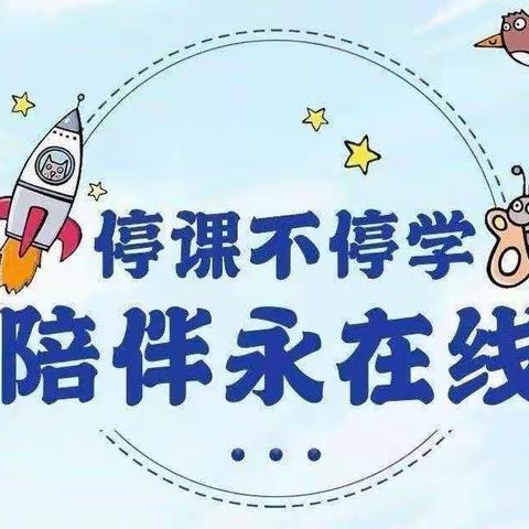 停课不停学    陪伴永在线一一裴桥镇中心小学六年级