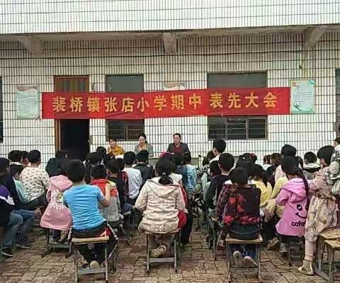 承前启后 继往开来 一一张店小学期中表先大会掠影