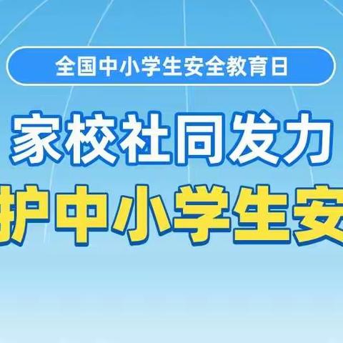 第27个“全国中小学生安全教育日”｜请收下这份安全锦囊