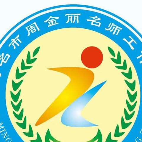 “线”上有约，“研”无止境——茂名市周金丽名师工作室线上研修活动