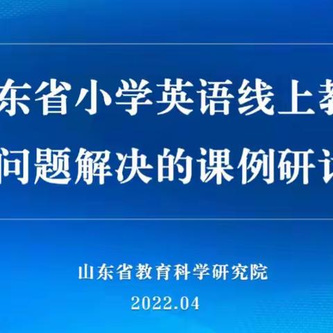 学习——我们一直在路上——大夼中学“山东省线上急难问题解决的课例研讨活动”总结