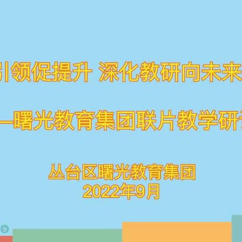 【曙光小学教育集团化办学进行时】 基地引领促提升 深化教研向未来 ——曙光小学教育集团数学联片教研活动